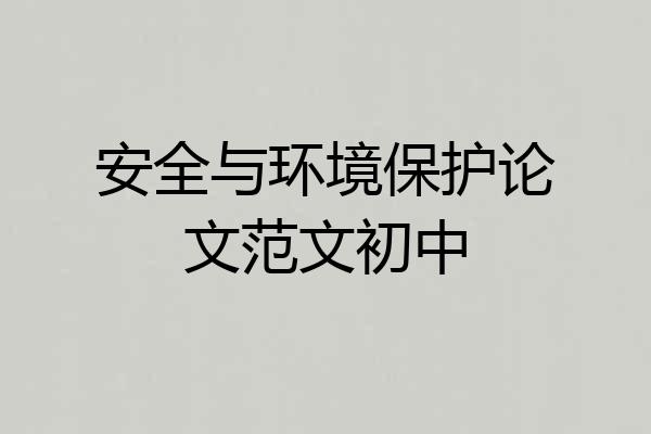 安全与环境保护论文范文初中