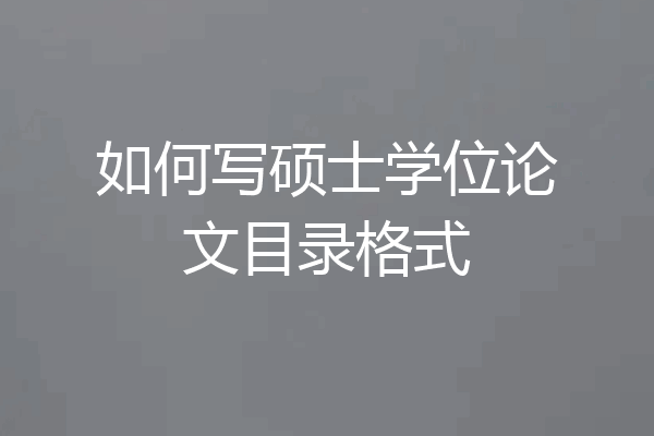 如何写硕士学位论文目录格式