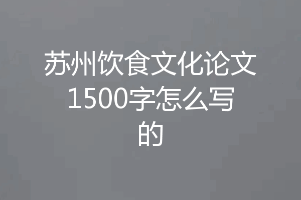 苏州饮食文化论文1500字怎么写的