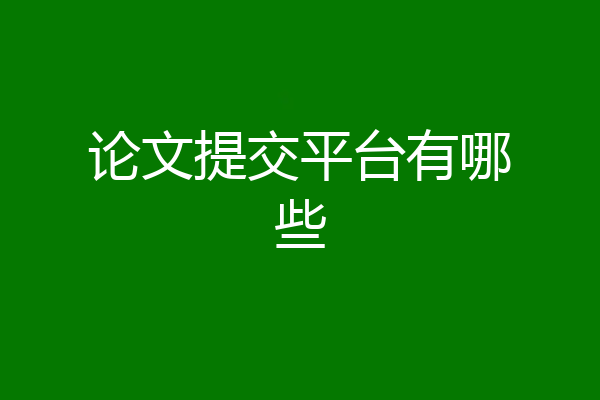 论文提交平台有哪些