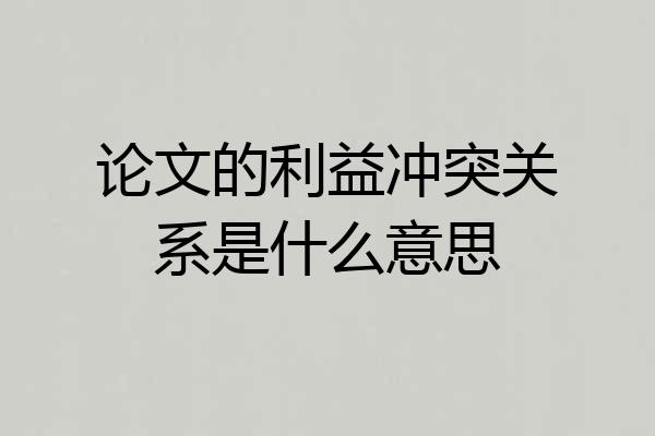 论文的利益冲突关系是什么意思