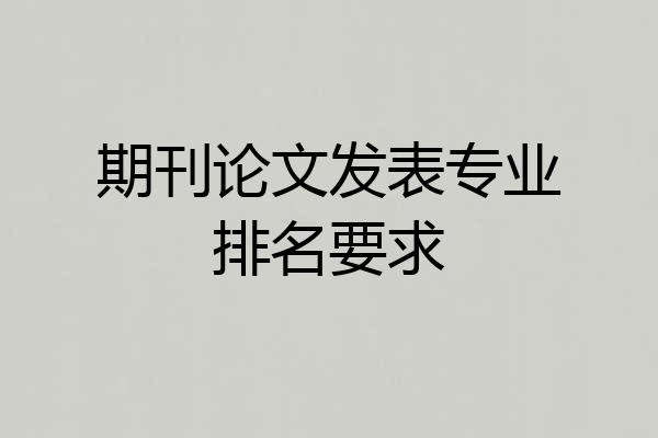 期刊论文发表专业排名要求