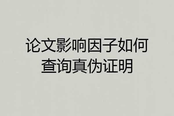 论文影响因子如何查询真伪证明