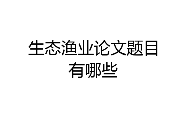 生态渔业论文题目有哪些