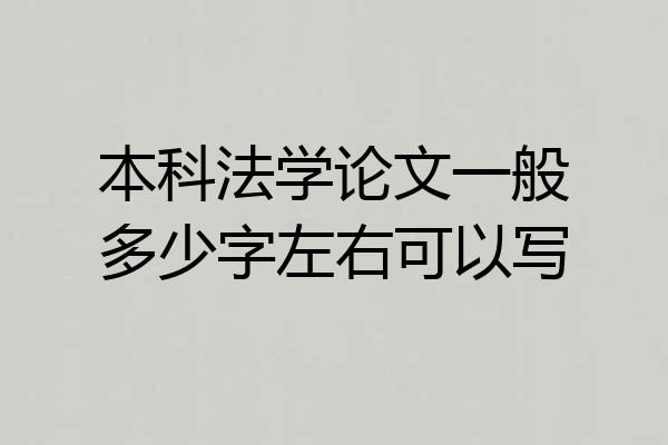 本科法学论文一般多少字左右可以写
