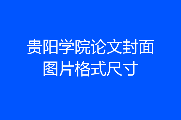 贵阳学院论文封面图片格式尺寸