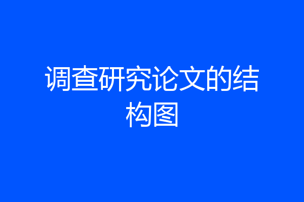 调查研究论文的结构图