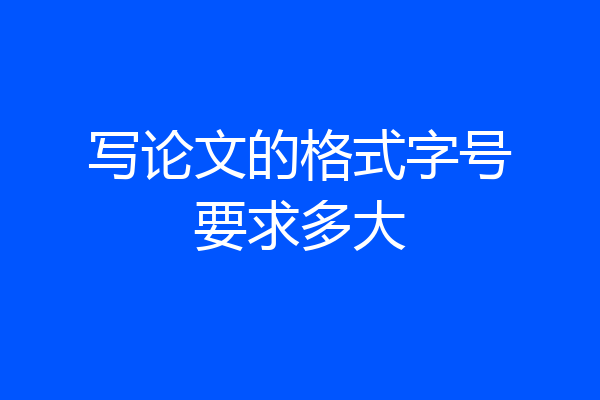 写论文的格式字号要求多大