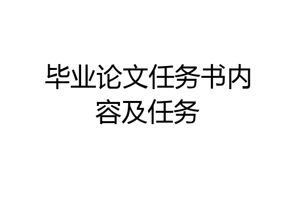 毕业论文任务书内容及任务