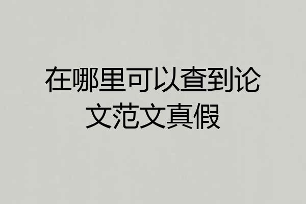 在哪里可以查到论文范文真假