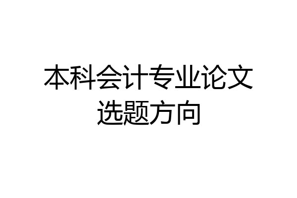 本科会计专业论文选题方向