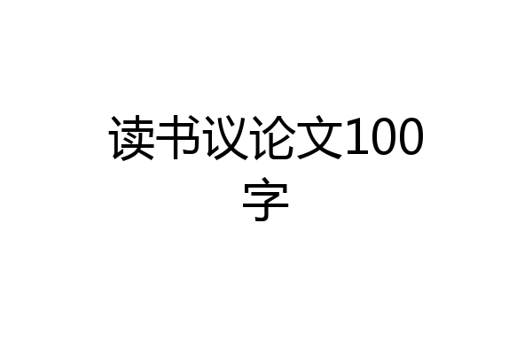 读书议论文100字