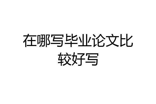 在哪写毕业论文比较好写