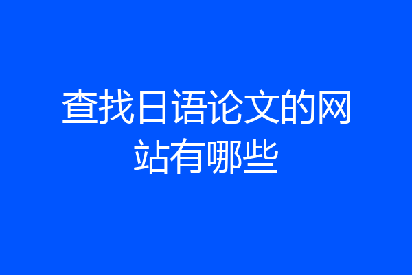 查找日语论文的网站有哪些