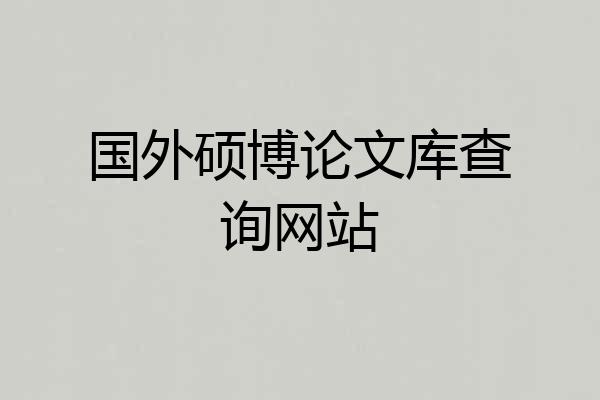 国外硕博论文库查询网站