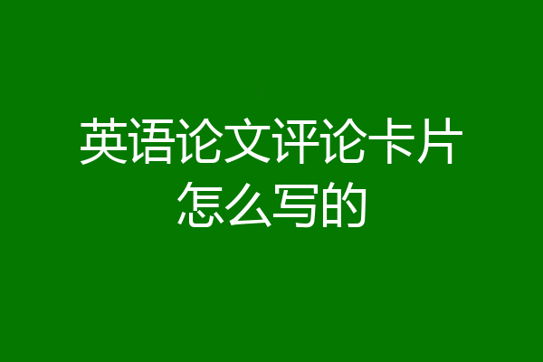 英语论文评论卡片怎么写的