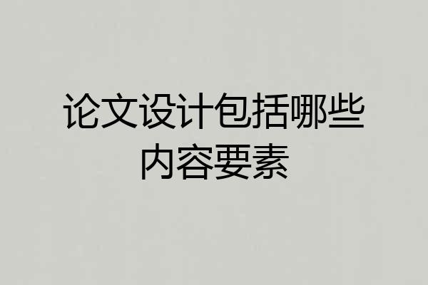 论文设计包括哪些内容要素