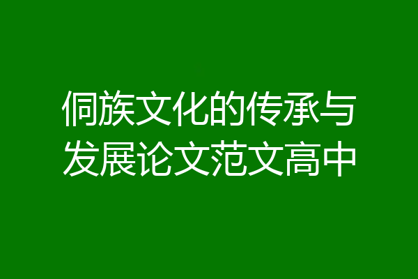 侗族文化的传承与发展论文范文高中