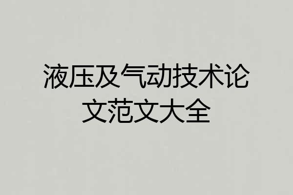 液压及气动技术论文范文大全