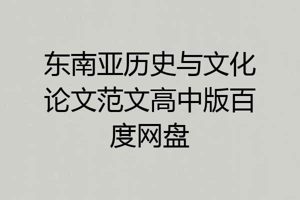 东南亚历史与文化论文范文高中版百度网盘