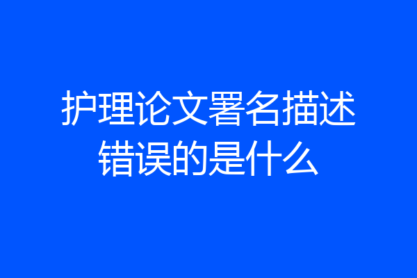 护理论文署名描述错误的是什么