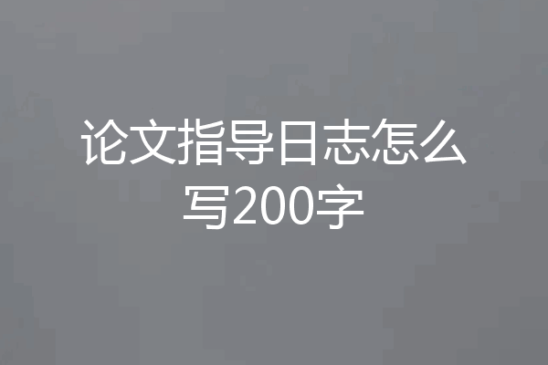 论文指导日志怎么写200字