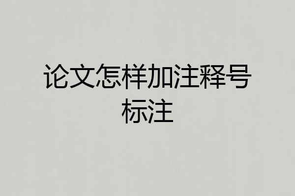 论文怎样加注释号标注