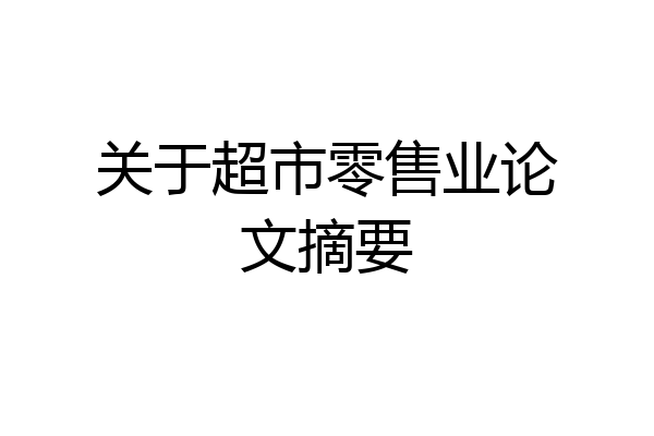 关于超市零售业论文摘要