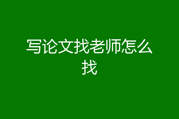 写论文找老师怎么找