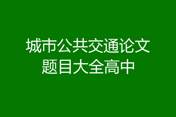 城市公共交通论文题目大全高中
