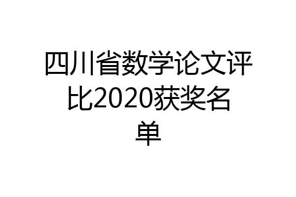 四川省数学论文评比2020获奖名单