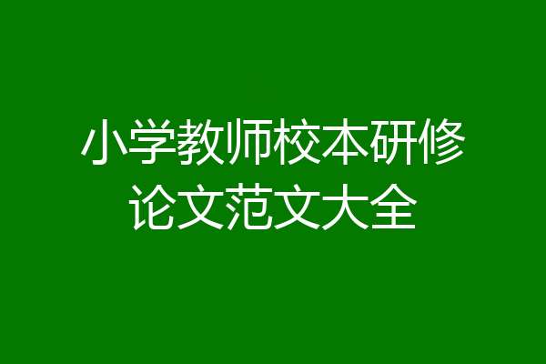 小学教师校本研修论文范文大全