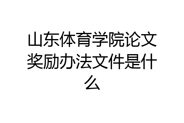 山东体育学院论文奖励办法文件是什么
