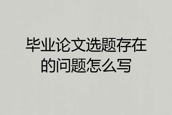 毕业论文选题存在的问题怎么写