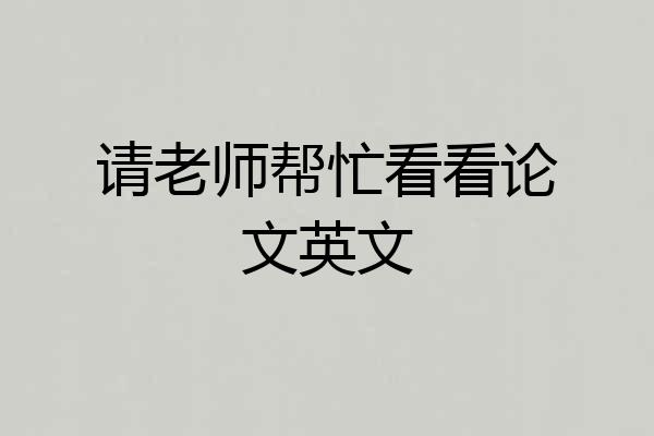 请老师帮忙看看论文英文