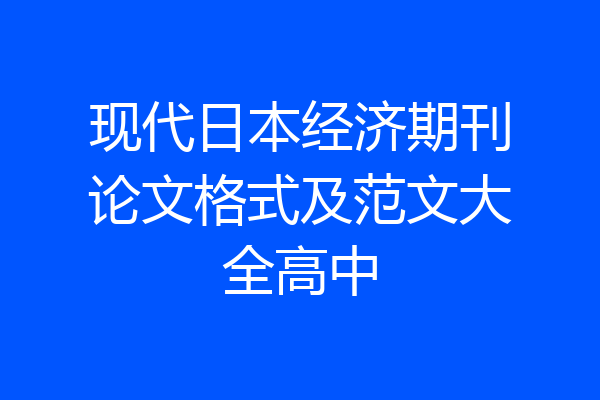 现代日本经济期刊论文格式及范文大全高中