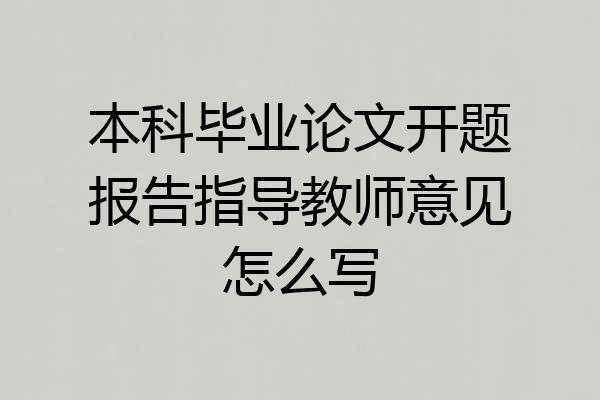 本科毕业论文开题报告指导教师意见怎么写