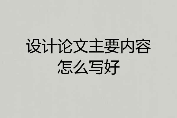 设计论文主要内容怎么写好