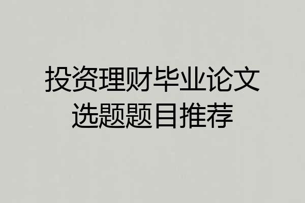 投资理财毕业论文选题题目推荐