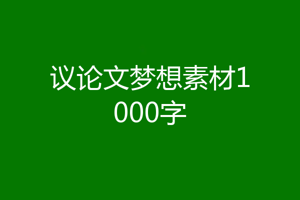 议论文梦想素材1000字