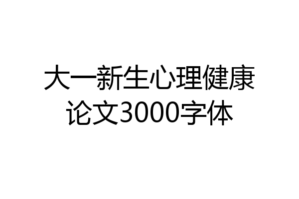 大一新生心理健康论文3000字体