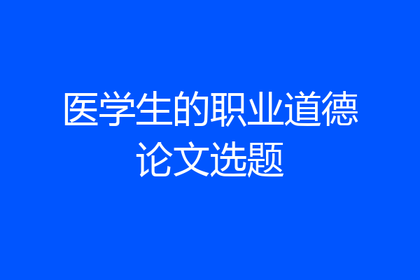 医学生的职业道德论文选题