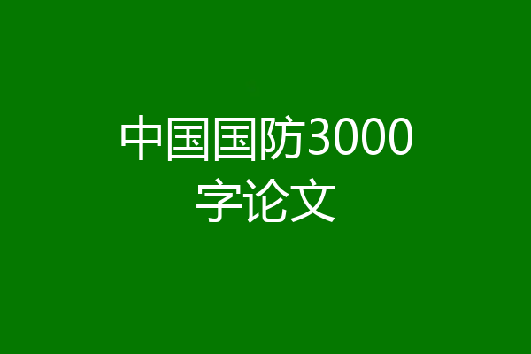 中国国防3000字论文