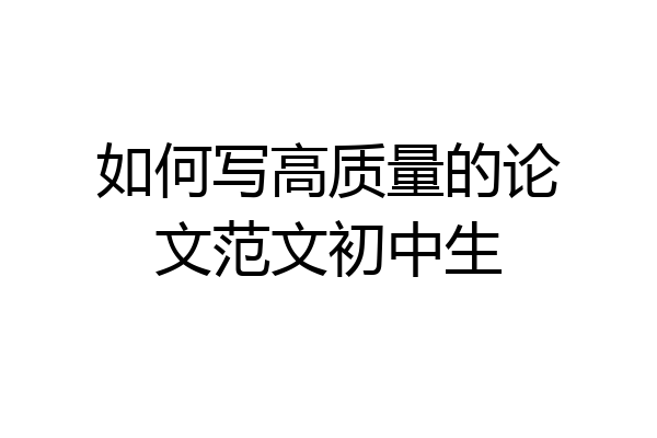 如何写高质量的论文范文初中生