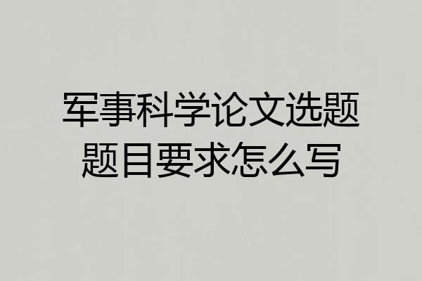 军事科学论文选题题目要求怎么写