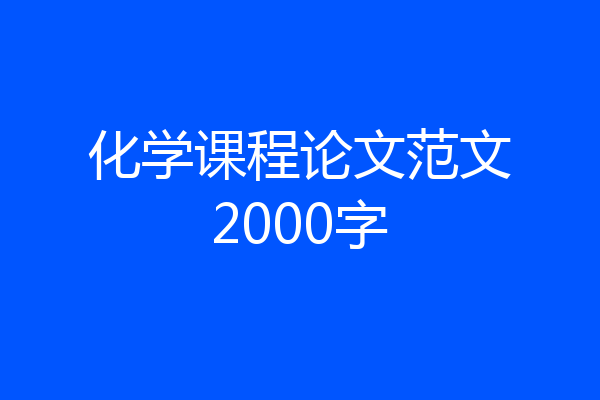 化学课程论文范文2000字