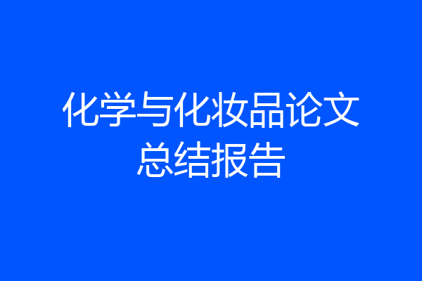 化学与化妆品论文总结报告