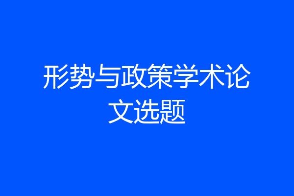 形势与政策学术论文选题