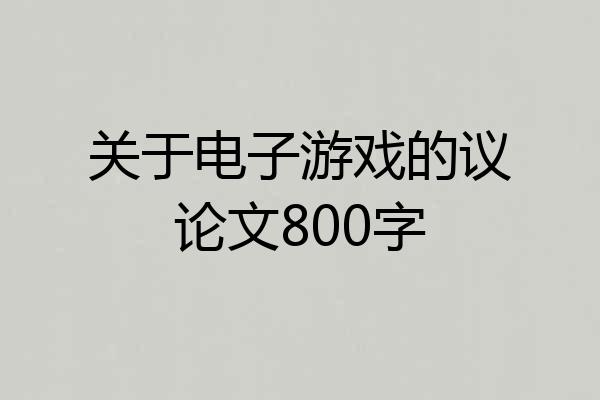 关于电子游戏的议论文800字