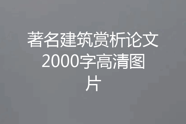 著名建筑赏析论文2000字高清图片